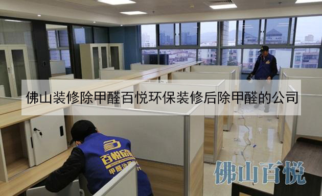 佛山裝修除甲醛百悅環(huán)保裝修后除甲醛的公司