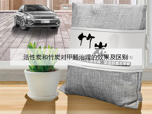 活性炭和竹炭對(duì)甲醛治理的效果及區(qū)別