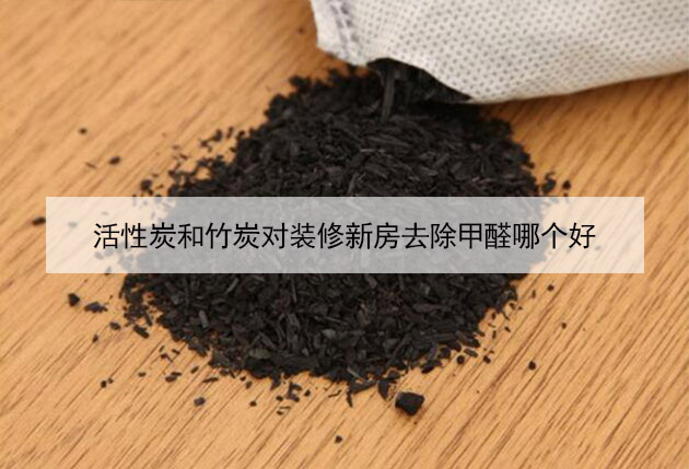 活性炭和竹炭對(duì)裝修新房去除甲醛哪個(gè)好