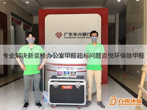 專業(yè)解決新裝修辦公室甲醛超標(biāo)問題百悅環(huán)保除甲醛