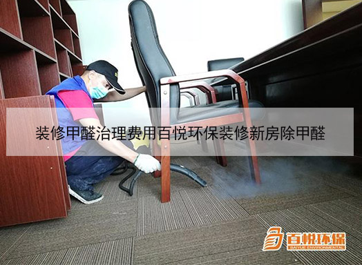 裝修甲醛治理費用百悅環(huán)保裝修新房除甲醛