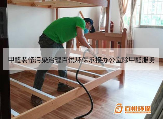 甲醛裝修污染治理百悅環(huán)保承接辦公室除甲醛服務(wù)