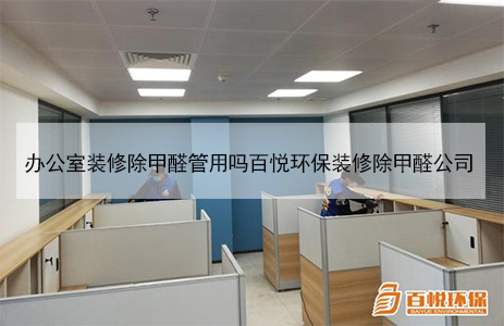 辦公室裝修除甲醛管用嗎百悅環(huán)保裝修除甲醛公司