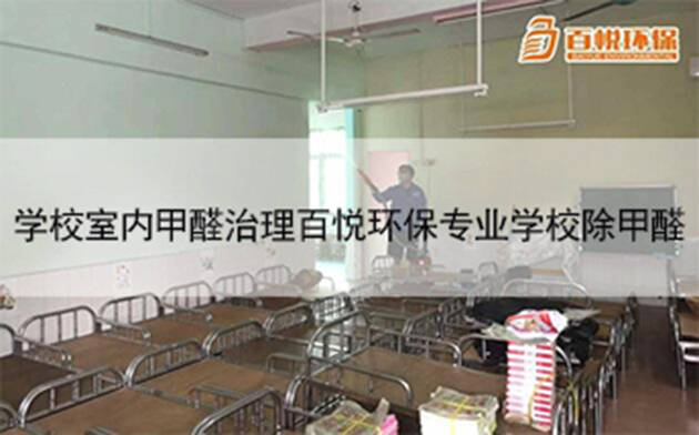 學校室內甲醛治理百悅環(huán)保專業(yè)學校除甲醛