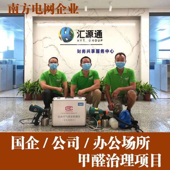 南方電網(wǎng)匯源通集團(tuán)佛山新辦公室除甲醛治理