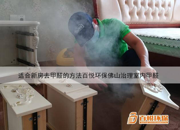 適合新房去甲醛的方法百悅環(huán)保佛山治理室內(nèi)甲醛 